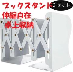 本立て ブックスタンド 伸縮自在 金属製 仕切りスタンド (白2セット)