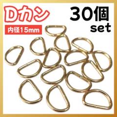 Dカン 30個セット 内径15mm パーツ ナスカン ゴールド ハンドメイド
