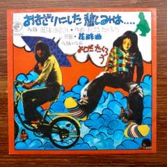 おきざりにした悲しみは / よしだたくろう 　EPレコード