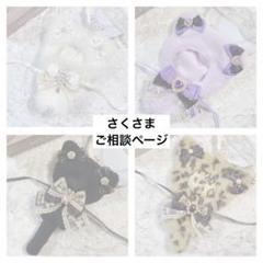 まなみさま　ご相談ページ　（ぬい服オーダー） まなみさまご相談ページ（ぬい服オーダー）