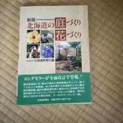 北海道の庭づくり花づくり