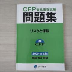 2025年最新】Cfpリスクと保険の人気アイテム - メルカリ