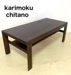 karimoku カリモク chitano ダイニングテーブル ローテーブル