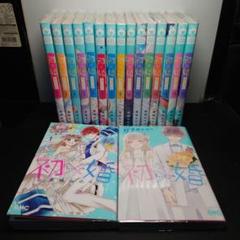 初×婚 1〜17巻 全巻セット - メルカリ