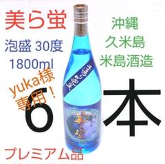 買得 ☆沖縄応援☆泡盛30度「美ら蛍」1800mlX6本(1本2850円)一升瓶 買得 ☆沖縄応援☆泡盛30度「美ら蛍」1800mlX6本(1本2850円)一升瓶