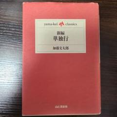 新編・単独行