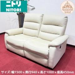 東京23区送料無料　ニトリ美品2人用電動リクライニングソファー　USB充電付き 東京23区送料無料 ニトリ美品2人用電動リクライニングソファー