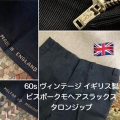 60sイギリス製 ブラックモヘア ビンテージ ビスポークタックワイドスラックス黒 60sイギリス製 ブラックモヘア ビンテージ ビスポークタック