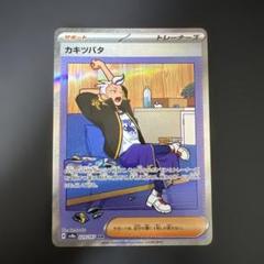 カキツバタ SAR 090/064 サポート トレーナーズ ポケモンカード