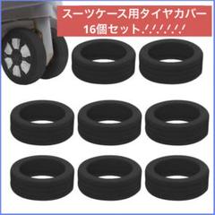 荷物用ホイールカバー スーツケース タイヤカバー 16個セット スーツ