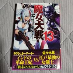 終末のワルキューレ　魔女大戦　全巻初版帯付 コミックゼノン編集部【公式】 on X: 