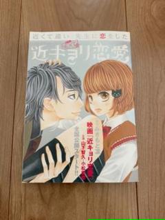 近キョリ恋愛 1の中古 未使用品 メルカリ
