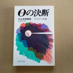 0の決断　川上米男物語　ダイヤモンド社・編 Amazon.co.jp: （古本）0の断 川上米男物語 ダイヤモンド社編