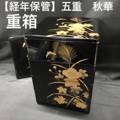 【経年保管】五重　お重　重箱　秋華　記名あり　ダメージあり 経年保管】五重 お重 重箱 秋華 記名あり ダメージあり - メルカリ