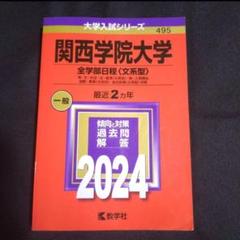 2025年最新】関西学院大学 赤本の人気アイテム - メルカリ