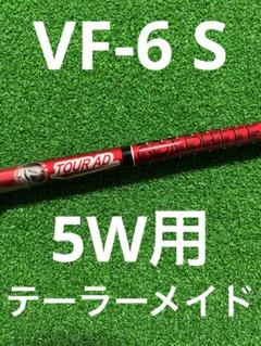テーラーメイド 5W用ツアーAD VF-6 メーカーカスタムシャフト テーラーメイド 5W用ツアーAD VF-6 メーカーカスタムシャフト