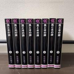 風と木の詩　文庫版　竹宮恵子　全8巻セット