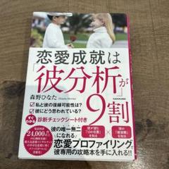 恋愛成就は彼分析が9割