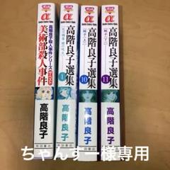 2025年最新】高階良子の人気アイテム - メルカリ