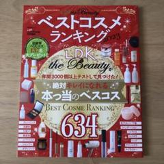 LDK　雑誌　ベストコスメランキング　2023年　エルディーケーザビューティー
