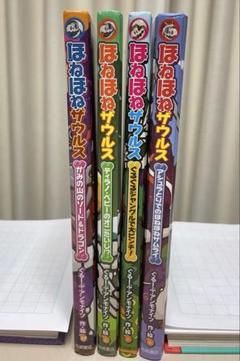 2025年最新】ほねほねザウルス 本の人気アイテム - メルカリ