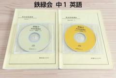 鉄緑会 中1 英語基礎講座 テキスト+CD おまけワークブック+CD 鉄緑会 中1 英語基礎講座 テキスト+CD おまけワークブック+CD