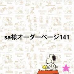 sa様オーダーページ66 sa様オーダーページ141 - メルカリ