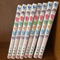 ももくり　全巻セット 1-8巻