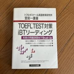 2025年最新】TOEFL TEST対策iBTリーディングの人気アイテム