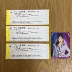 小田さくら　個別トーク券　9/21 東京　3枚 モーニング娘。'25 小田さくら 7/27 個別トーク会 3枚 - メルカリ