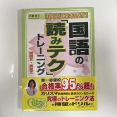 中学入試を制する国語の「読みテク」トレーニング説明文・論説文