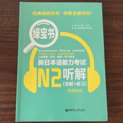新日本语能力考试 N2 听解（详解+练习） 绿宝书