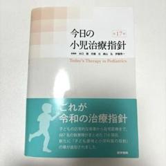 【裁断済み】今日の小児治療指針第17版 裁断済み】今日の小児治療指針第17版