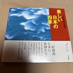 美しい日本の四季 三好和義 写真集