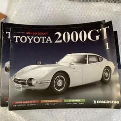 DeAGOSTINI / 週刊 TOYOTA 2000GT 全65巻セット / レプリカ