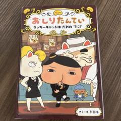 おしりたんてい ラッキーキャットは だれの てに!