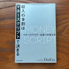収入の9割はマネースクリプトで決まる