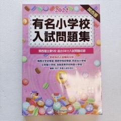 奨学社　伸芽会　有名小学校入試問題集 　近畿圏 2018 2021 2022 有名小学校 入試問題集 2023 - メルカリ