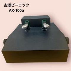 【値下げ】ピアノ補助ペダル　AX-100 ピアノ補助ペダルAX-100α｜テレマン楽器（楽器PLAZA）：様々な