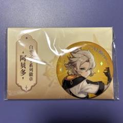 原神 アルベド オケコン 缶バ 原神 キャラクターPVシリーズ 缶バッジ アルベド Genshin 原神