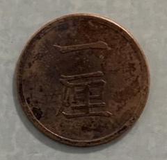 古銭 PCGS 1厘銅貨 明治17年 MS65RB 明治17年 1厘銅貨 PCGS MS65RD - 名古屋 創業70年 時遊屋 古銭