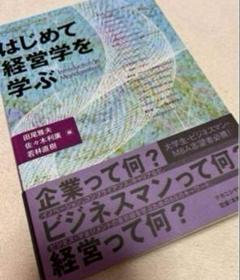 はじめて経営学を学ぶ
