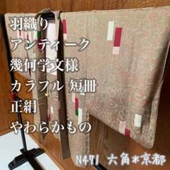 羽織り アンティーク 幾何学文様 カラフル 短冊 正絹 やわらかもの N471
