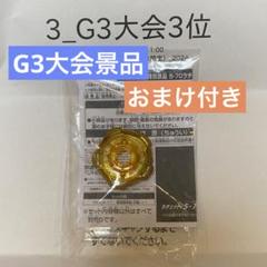 ベイブレード　新品未開封　6-80 ラチェットゴールドver ベイブレードX 大会3位 3-80 ラチェット ゴールド - メルカリ
