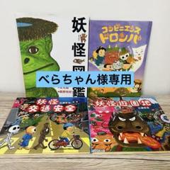 妖怪図鑑　コンビニエンス・ドロンパ　妖怪交通安全　絵本セット　絵本まとめ売り