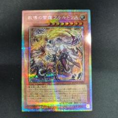 遊戯王　教導の雷霆フルルドリス　プリズマシク、シークレット