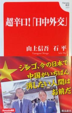 超辛口!「日中外交」 (Hanada新書 007)