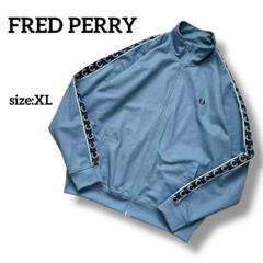 FRED PERRY　トラックジャケット　ジャージ　アッシュブルー　XL FRED PERRY トラックジャケット ジャージ アッシュブルー XL