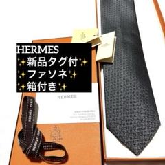 新品 エルメス ネクタイ ダークグレー ファソネ H柄 タグ付き 箱付き 新品 エルメス ネクタイ ダークグレー ファソネ H柄 タグ付き 箱