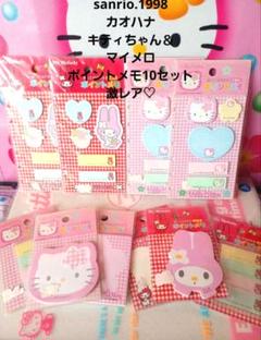 サンリオ レトロ♡キティちゃん＆マイメロ ポイントメモ＆付箋10セット【激レア】